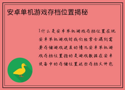 安卓单机游戏存档位置揭秘