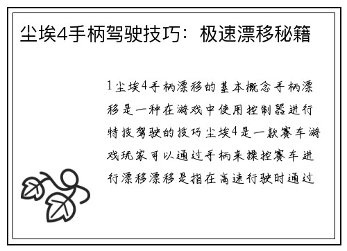 尘埃4手柄驾驶技巧：极速漂移秘籍