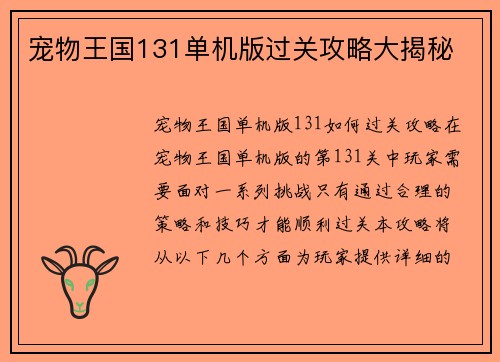 宠物王国131单机版过关攻略大揭秘
