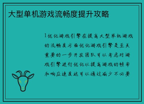 大型单机游戏流畅度提升攻略
