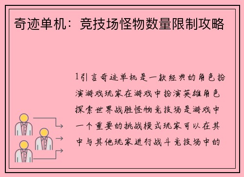 奇迹单机：竞技场怪物数量限制攻略