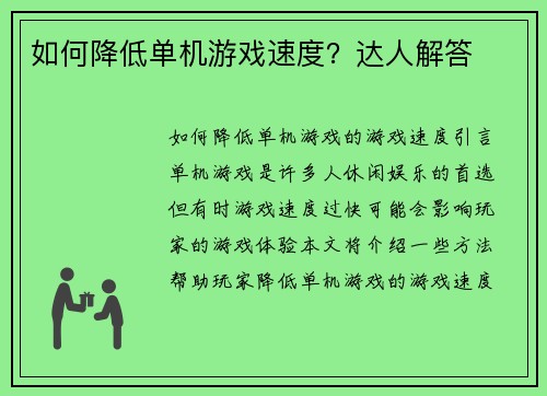如何降低单机游戏速度？达人解答