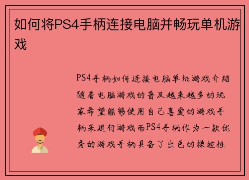 如何将PS4手柄连接电脑并畅玩单机游戏