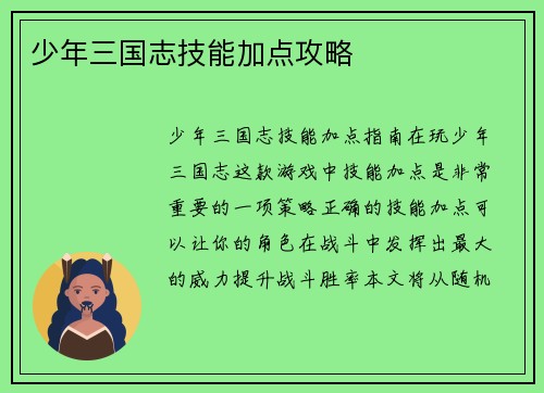 少年三国志技能加点攻略