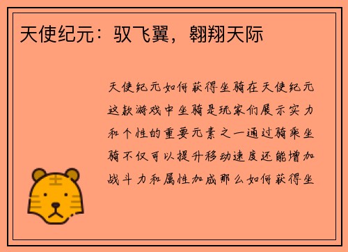 天使纪元：驭飞翼，翱翔天际