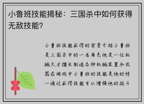 小鲁班技能揭秘：三国杀中如何获得无敌技能？
