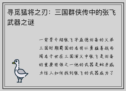 寻觅猛将之刃：三国群侠传中的张飞武器之谜