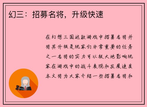 幻三：招募名将，升级快速