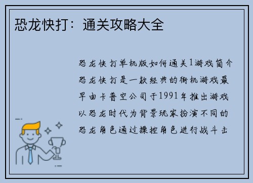 恐龙快打：通关攻略大全
