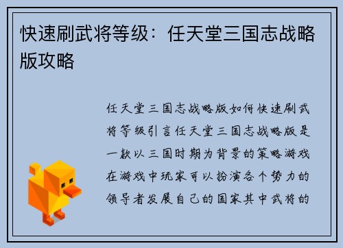 快速刷武将等级：任天堂三国志战略版攻略