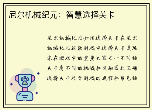 尼尔机械纪元：智慧选择关卡