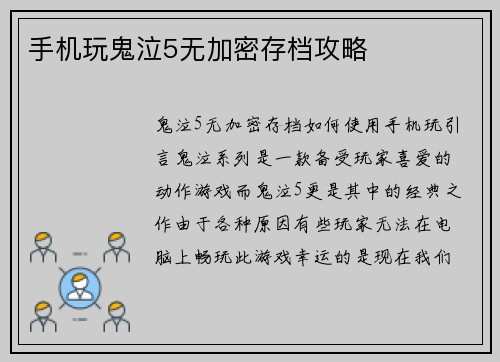 手机玩鬼泣5无加密存档攻略
