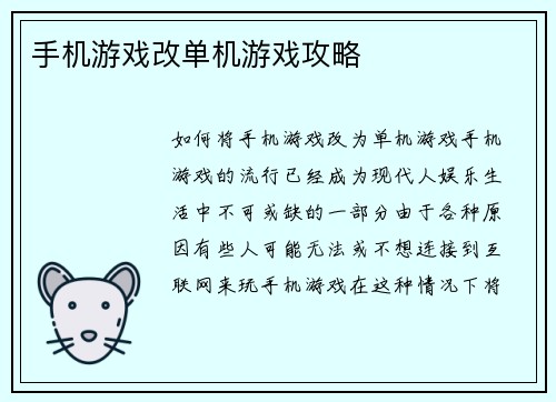 手机游戏改单机游戏攻略