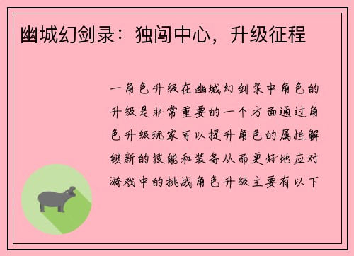 幽城幻剑录：独闯中心，升级征程