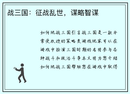 战三国：征战乱世，谋略智谋