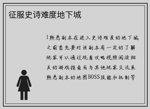 征服史诗难度地下城