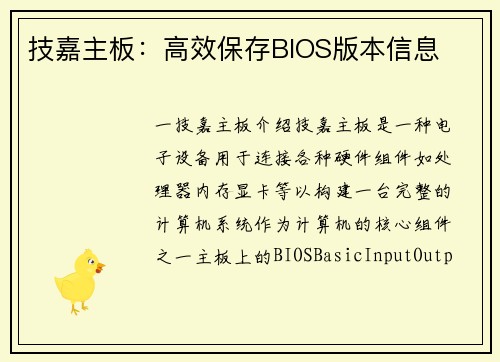 技嘉主板：高效保存BIOS版本信息