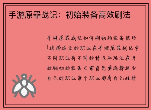 手游原罪战记：初始装备高效刷法