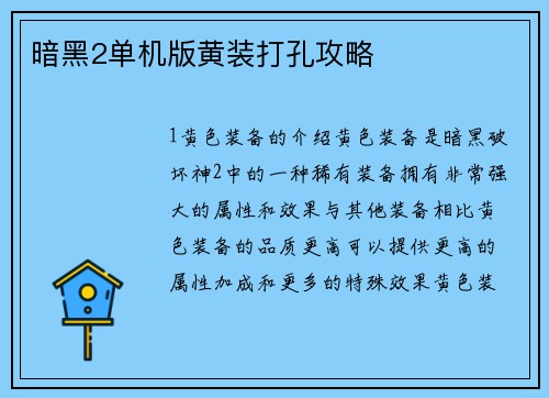 暗黑2单机版黄装打孔攻略