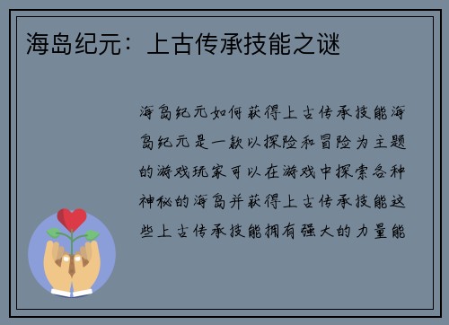 海岛纪元：上古传承技能之谜