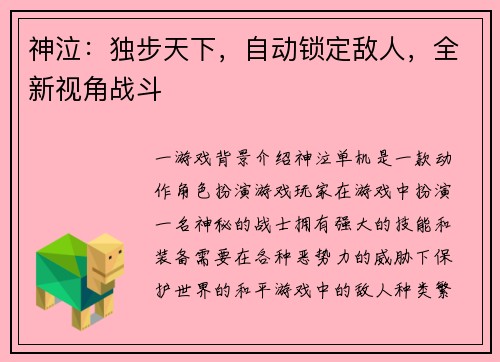 神泣：独步天下，自动锁定敌人，全新视角战斗