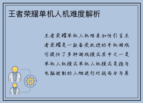 王者荣耀单机人机难度解析