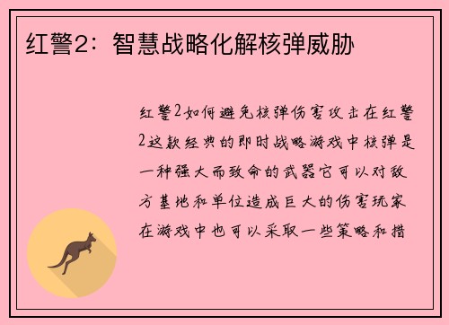 红警2：智慧战略化解核弹威胁