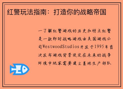 红警玩法指南：打造你的战略帝国