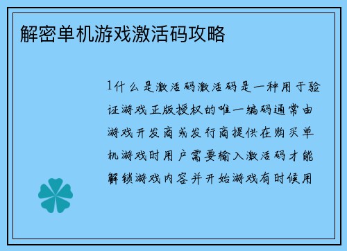解密单机游戏激活码攻略