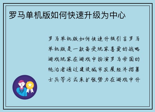 罗马单机版如何快速升级为中心