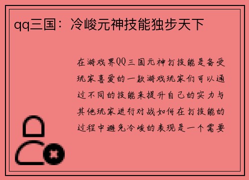qq三国：冷峻元神技能独步天下