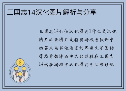 三国志14汉化图片解析与分享