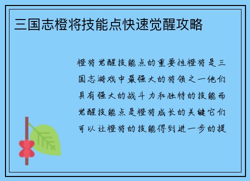 三国志橙将技能点快速觉醒攻略