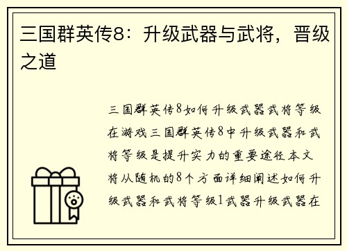 三国群英传8：升级武器与武将，晋级之道