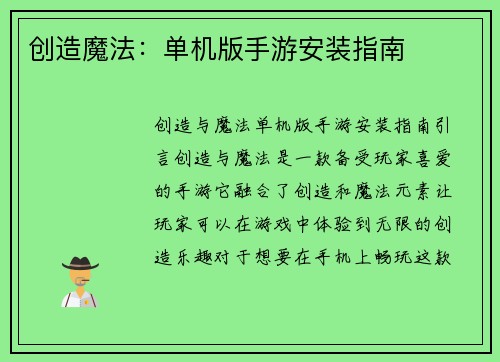创造魔法：单机版手游安装指南
