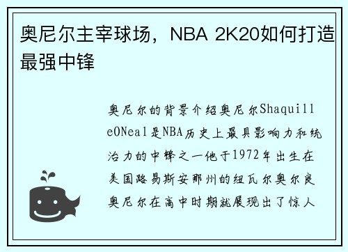 奥尼尔主宰球场，NBA 2K20如何打造最强中锋