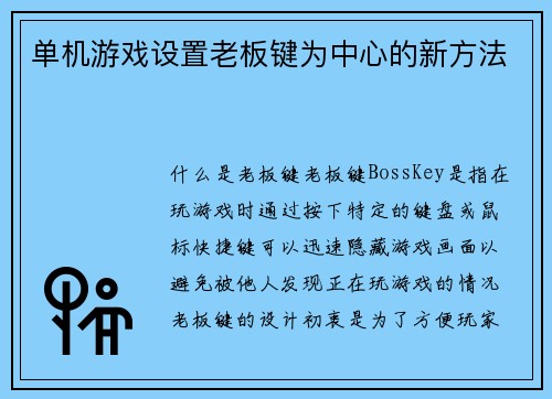 单机游戏设置老板键为中心的新方法