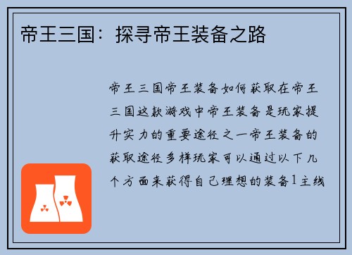 帝王三国：探寻帝王装备之路