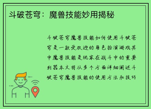 斗破苍穹：魔兽技能妙用揭秘