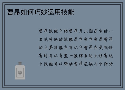 曹昂如何巧妙运用技能
