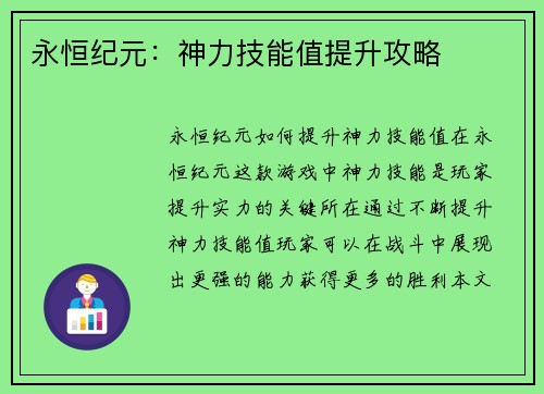 永恒纪元：神力技能值提升攻略