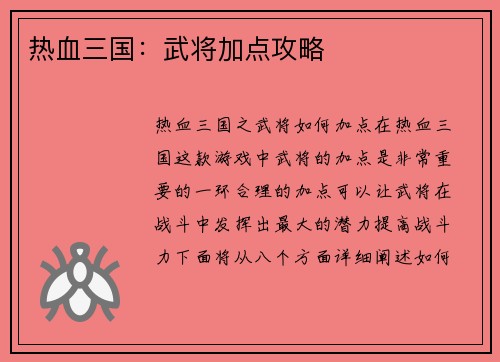热血三国：武将加点攻略