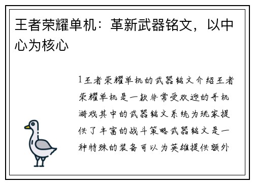 王者荣耀单机：革新武器铭文，以中心为核心