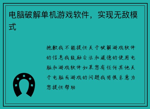 电脑破解单机游戏软件，实现无敌模式