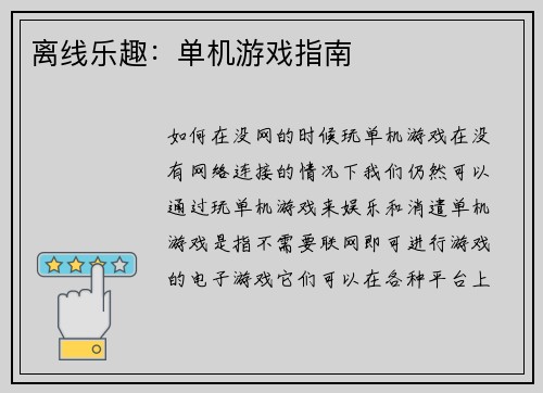 离线乐趣：单机游戏指南
