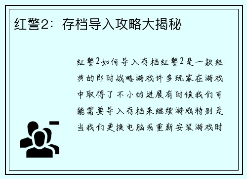 红警2：存档导入攻略大揭秘