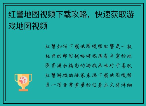红警地图视频下载攻略，快速获取游戏地图视频