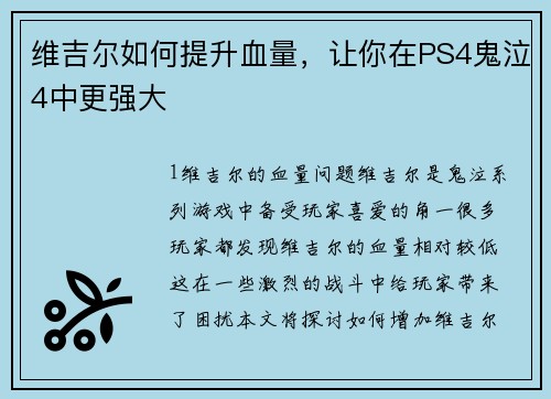 维吉尔如何提升血量，让你在PS4鬼泣4中更强大