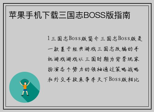 苹果手机下载三国志BOSS版指南