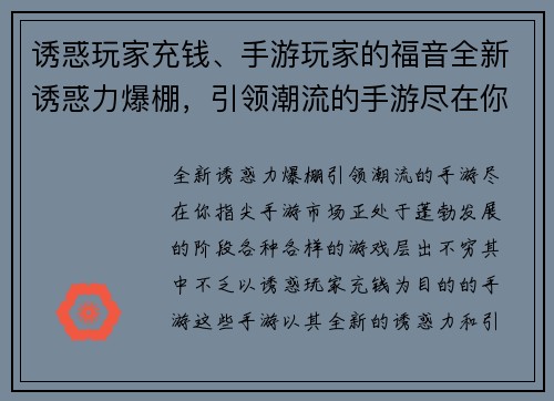 诱惑玩家充钱、手游玩家的福音全新诱惑力爆棚，引领潮流的手游尽在你指尖